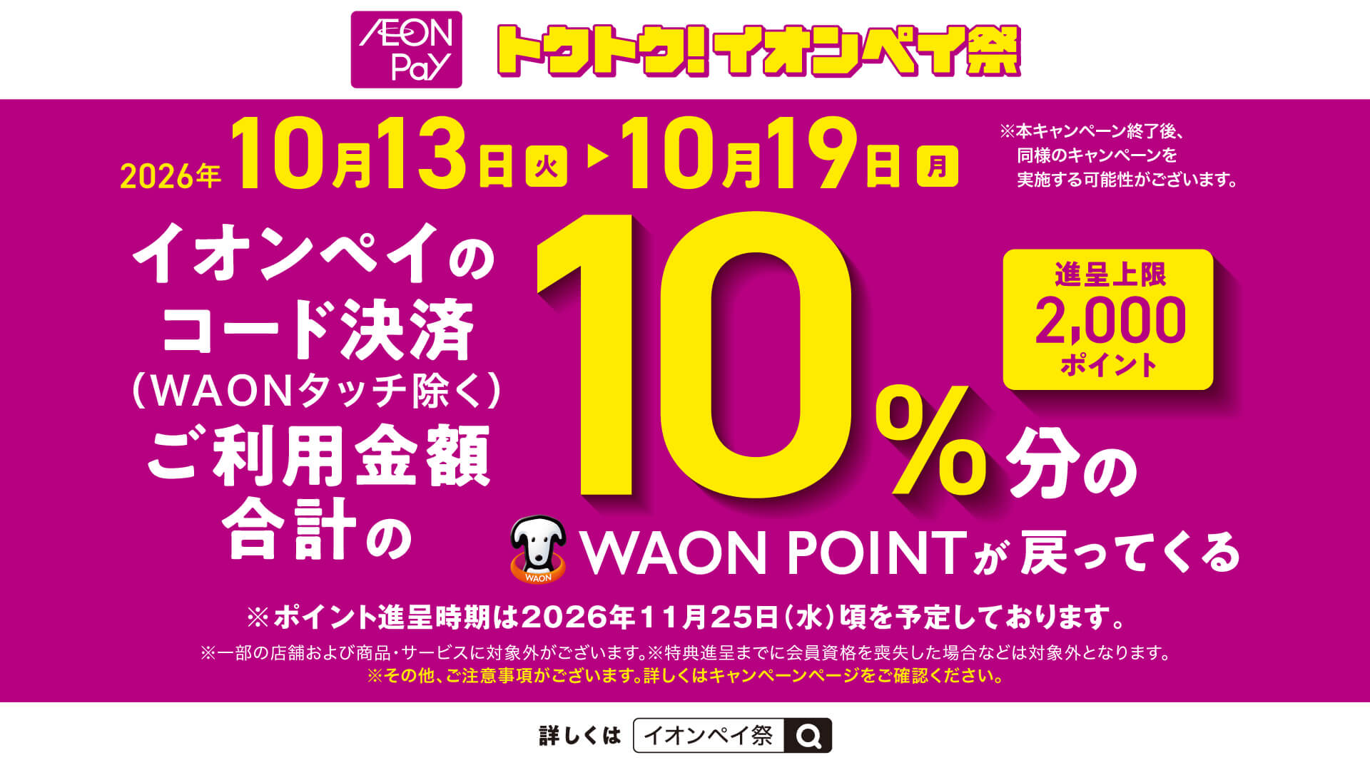 AEON-Pay_Campaign