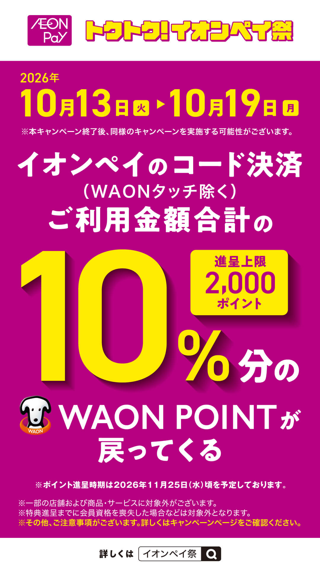 AEON-Pay_Campaign