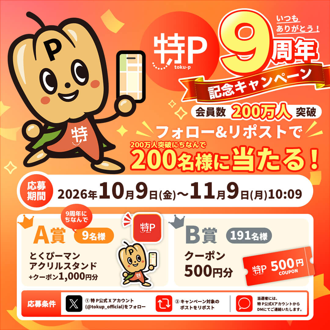 特P 9周年記念キャンペーン