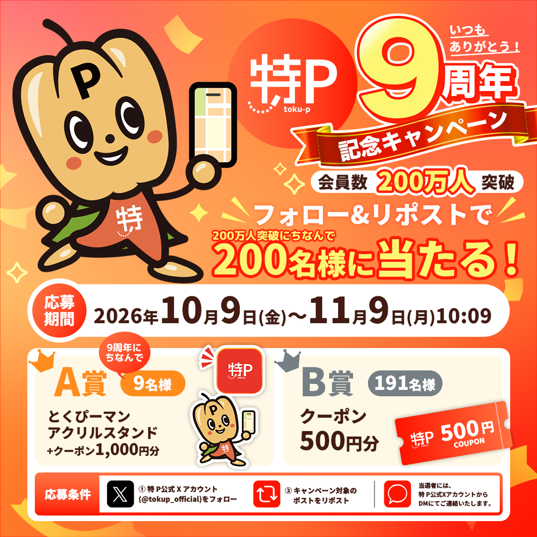 特P 9周年記念キャンペーン