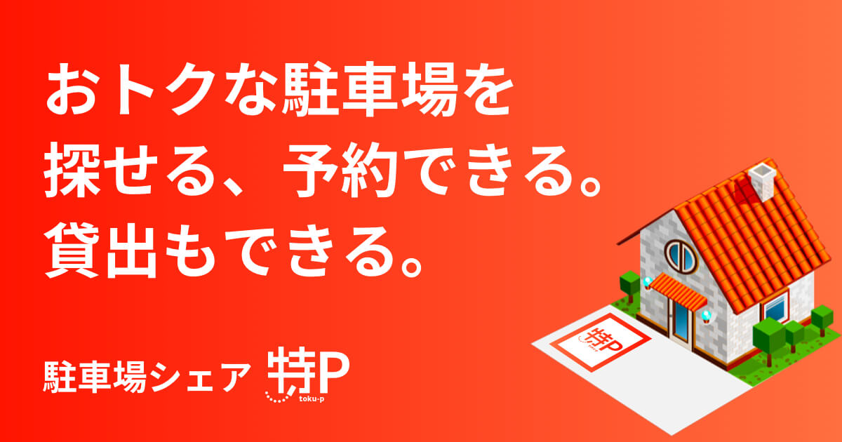 駐車場予約＆【日本最大級】の駐車場検索なら 特P（とくぴー）