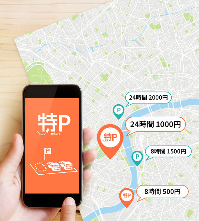 予約】が出来て【安い】駐車場サービス | 特P (とくぴー)