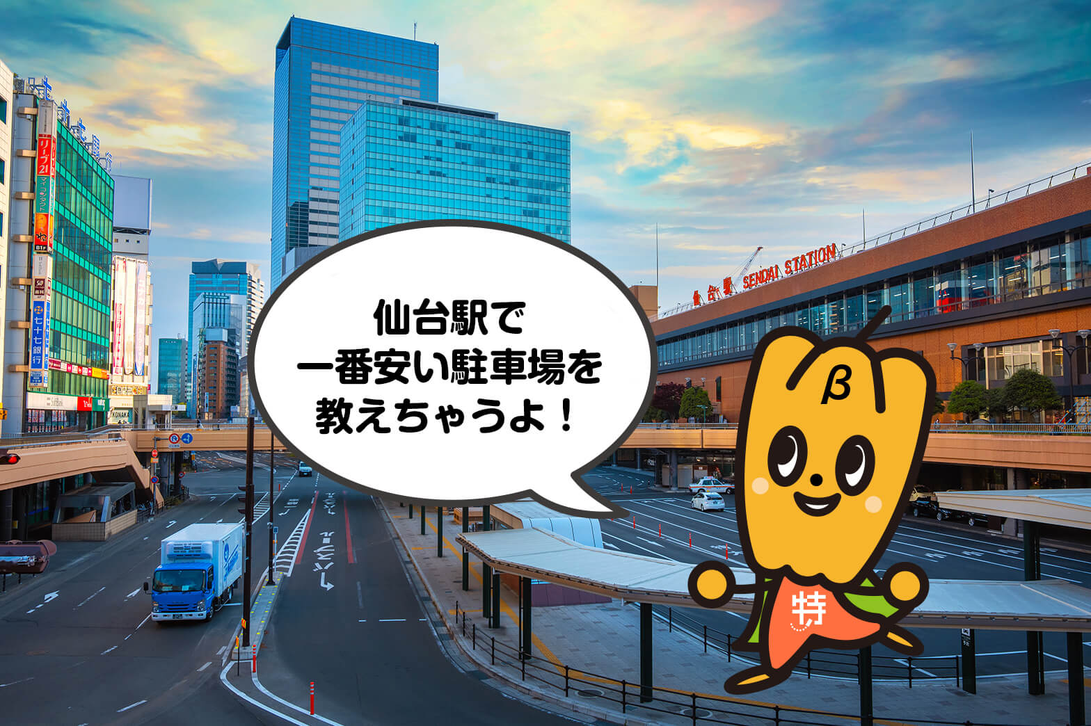 仙台駅 周辺の 14時間で1 000円 の安い駐車場教えます 最安も 特p とくぴー