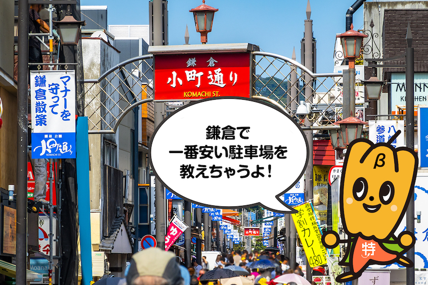 鎌倉 周辺の 14時間で800円から の安い駐車場教えます 最安も 特p とくぴー