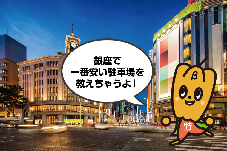銀座の安い駐車場まとめ 相場や最大料金を調査 特p とくぴー